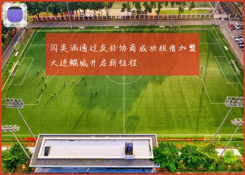 闫奕涵通过友好协商成功租借加盟大连鲲城开启新征程