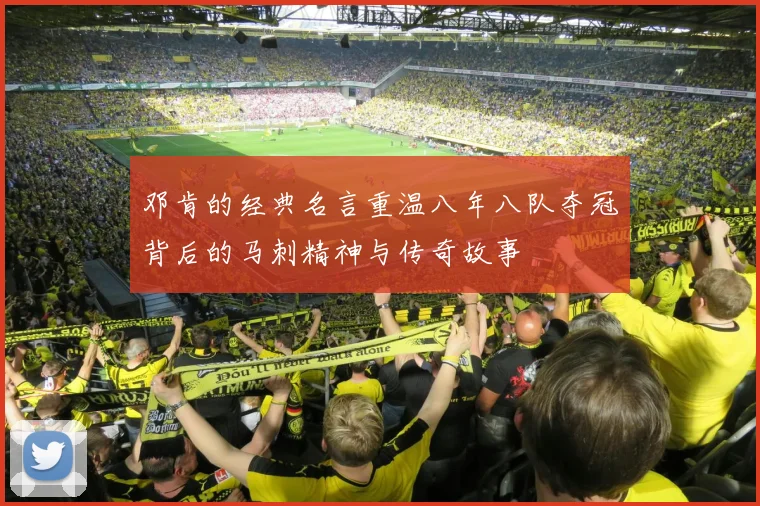 邓肯的经典名言重温八年八队夺冠背后的马刺精神与传奇故事