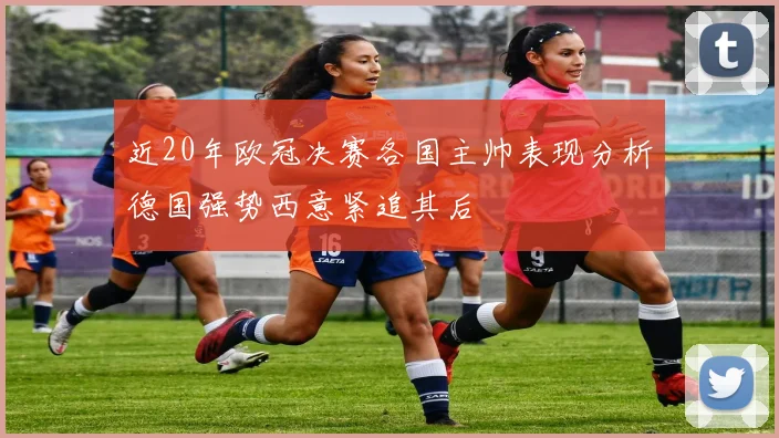 近20年欧冠决赛各国主帅表现分析德国强势西意紧追其后