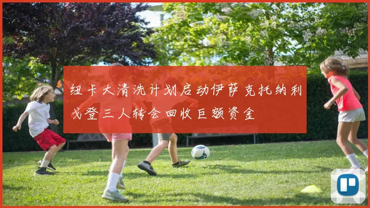 纽卡大清洗计划启动伊萨克托纳利戈登三人转会回收巨额资金